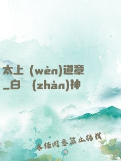 太上問(wèn)道章