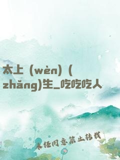 太上問(wèn)長(zhǎng)生