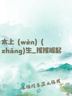 太上問(wèn)長(zhǎng)生