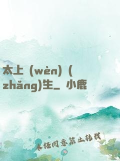 太上問(wèn)長(zhǎng)生