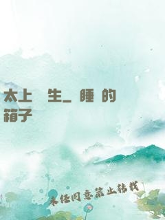 太上問長生