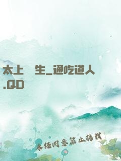 太上問長生
