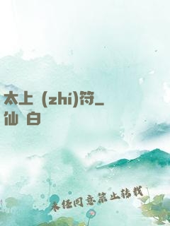 太上執(zhí)符
