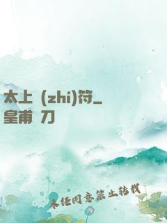 太上執(zhí)符