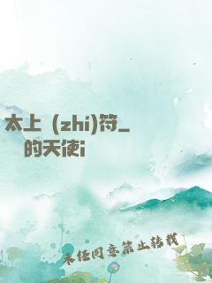 太上執(zhí)符