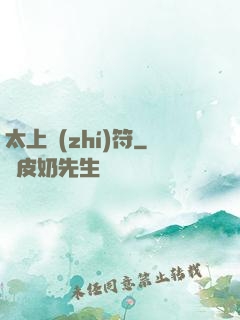 太上執(zhí)符