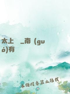 太上寶箓