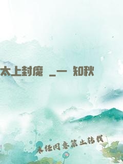 太上封魔訣