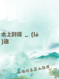 太上封魔訣