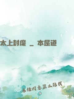 太上封魔訣