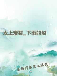 太上帝君