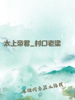 太上帝君