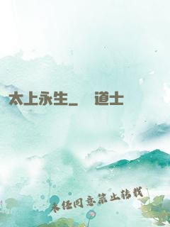 太上永生