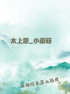 太上章