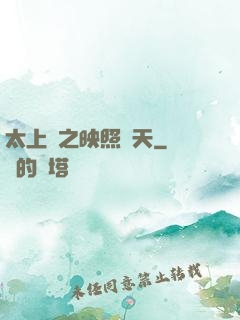 太上鏡之映照諸天