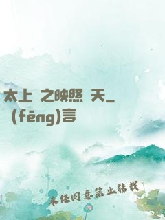 太上鏡之映照諸天