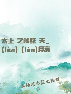 太上鏡之映照諸天