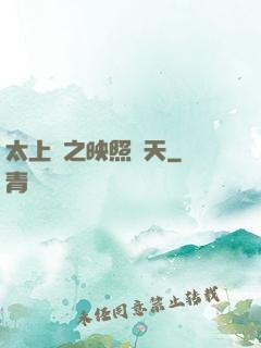 太上鏡之映照諸天