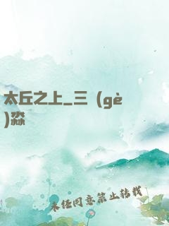太丘之上