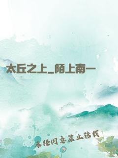 太丘之上