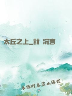 太丘之上