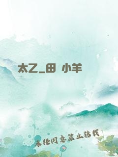 太乙