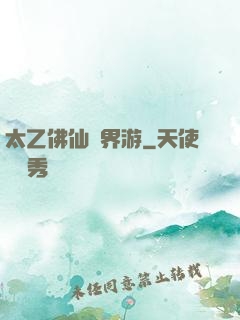 太乙佛仙異界游