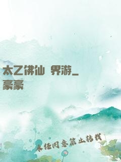太乙佛仙異界游