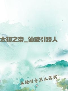 太初之帝