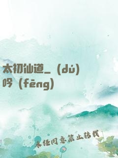 太初仙道