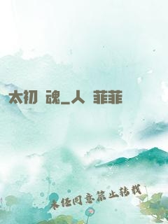 太初劍魂