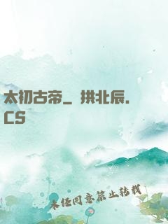 太初古帝