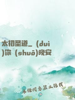 太初圣道