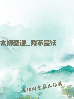 太初圣道