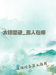 太初圣道