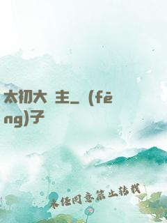 太初大劍主