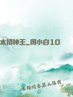 太初神王
