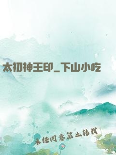 太初神王印