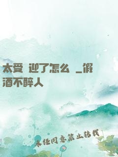 太受歡迎了怎么辦