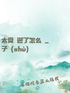 太受歡迎了怎么辦