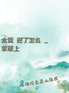 太受歡迎了怎么辦