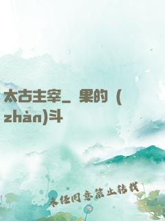 太古主宰