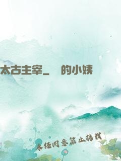 太古主宰