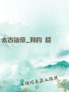 太古仙帝