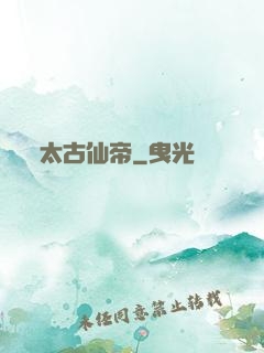 太古仙帝