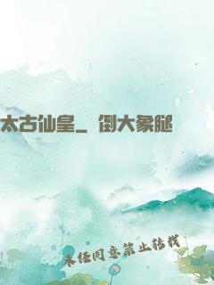 太古仙皇