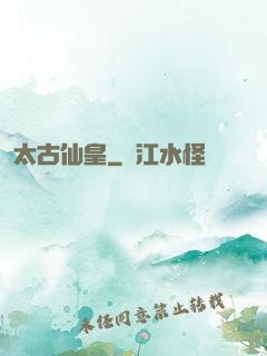 太古仙皇