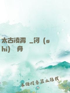 太古凌霄訣