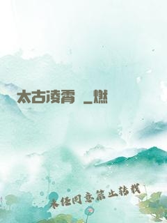 太古凌霄訣