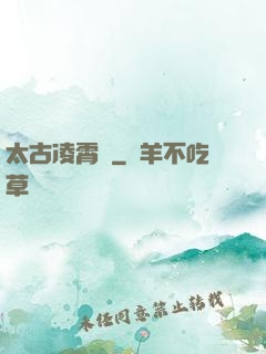 太古凌霄訣